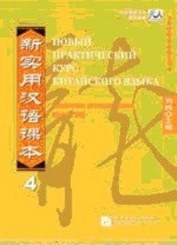 New Practical Chinese Reader4 WB CD